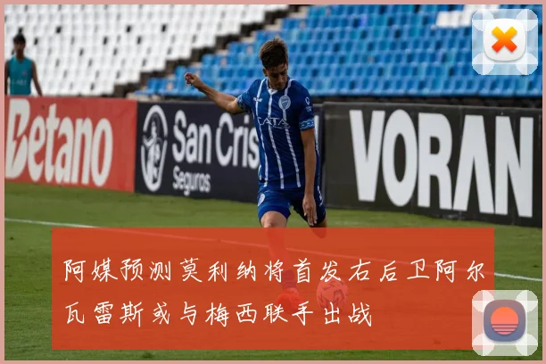 阿媒预测莫利纳将首发右后卫阿尔瓦雷斯或与梅西联手出战