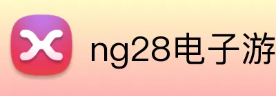 ng28电子游戏官网入口网页版 Logo
