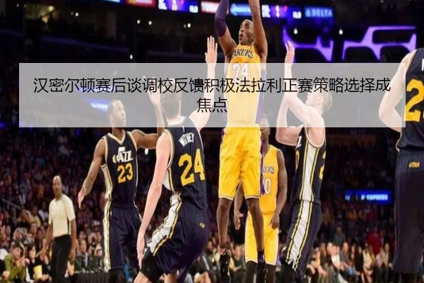 汉密尔顿赛后谈调校反馈积极法拉利正赛策略选择成焦点