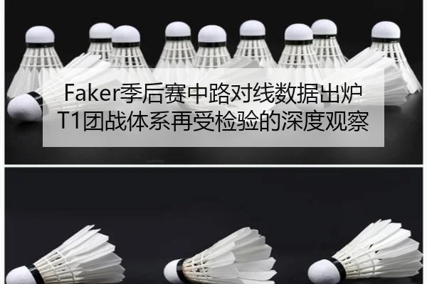 Faker季后赛中路对线数据出炉 T1团战体系再受检验的深度观察
